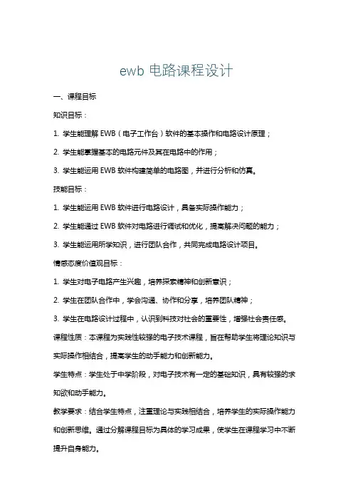 ewb电路课程设计