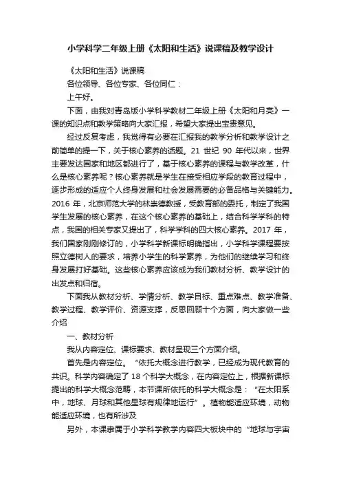 小学科学二年级上册《太阳和生活》说课稿及教学设计