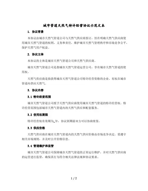 城市管道天然气特许经营协议示范文本