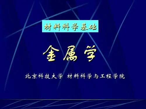 金属学原理 第一章 晶体学(Crystallography)