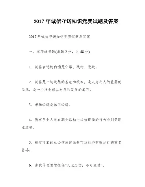 2017年诚信守诺知识竞赛试题及答案