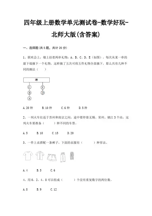 四年级上册数学单元测试卷-数学好玩-北师大版(含答案)