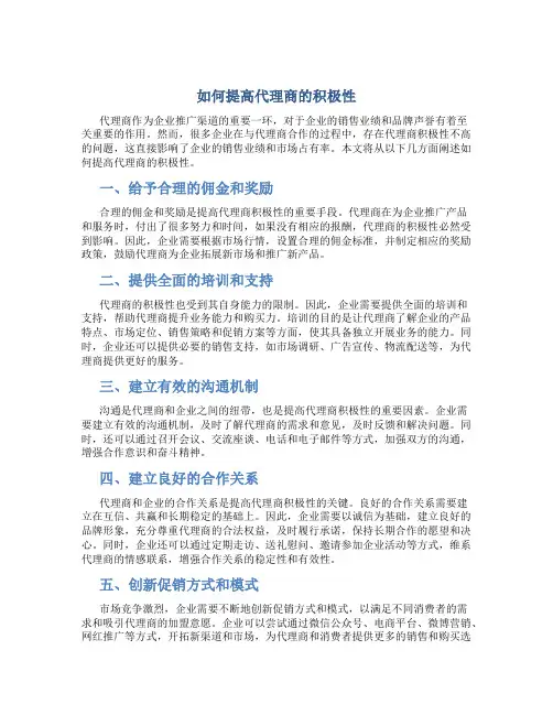 如何提高代理商的积极性