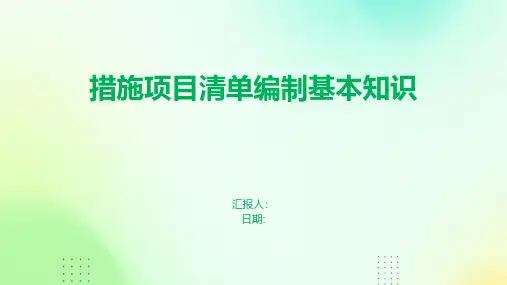 措施项目清单编制基本知识