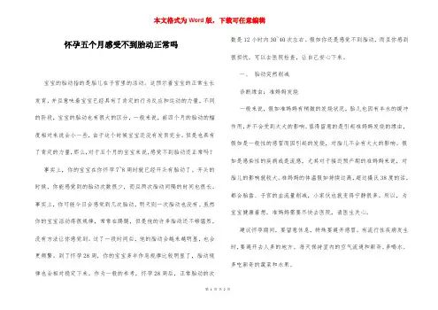 怀孕五个月感受不到胎动正常吗