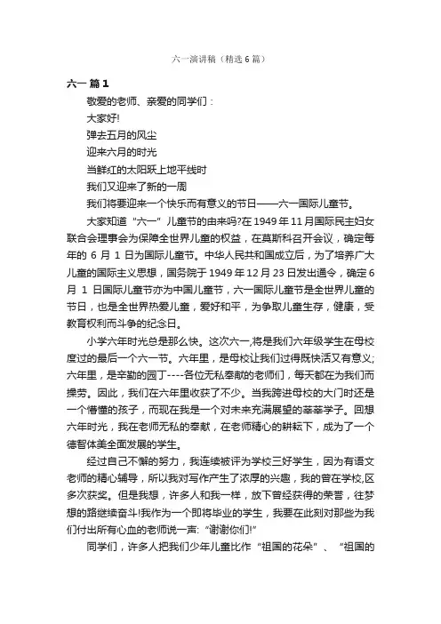 六一演讲稿（精选6篇）