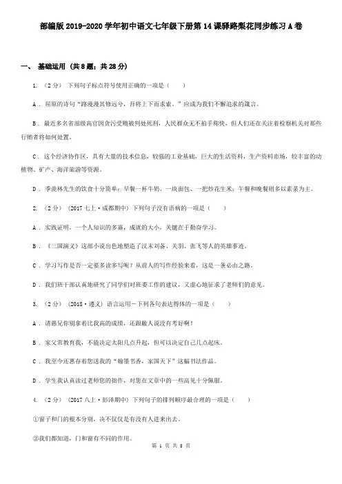 部编版2019-2020学年初中语文七年级下册第14课驿路梨花同步练习A卷