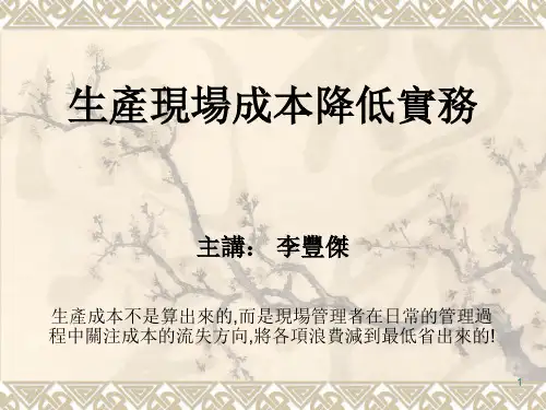 生产现场成本降低实务参考幻灯片