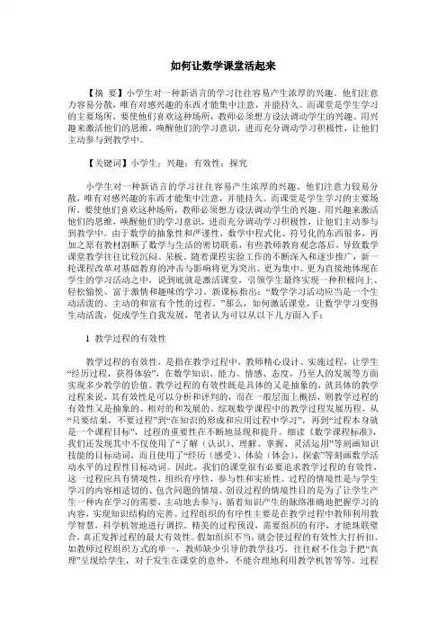 如何让数学课堂活起来