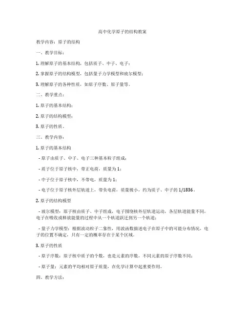 高中化学原子的结构教案