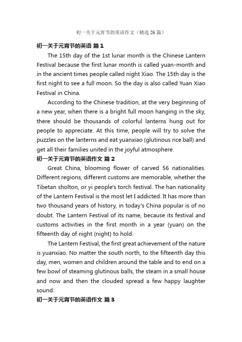 初一关于元宵节的英语作文（精选26篇）