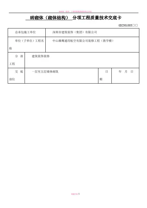 砖砌体(砌体结构)分项工程质量技术交底卡【一至五层】