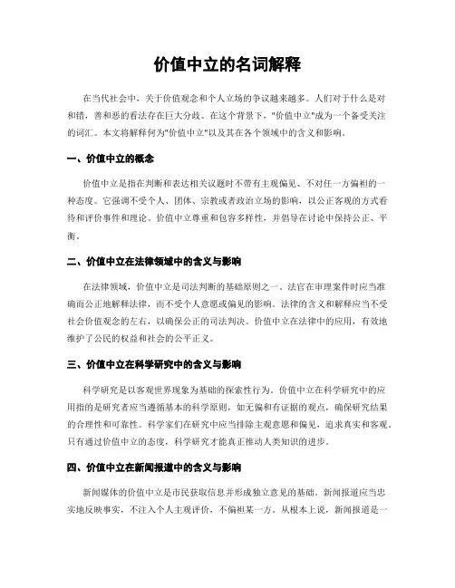 价值中立的名词解释