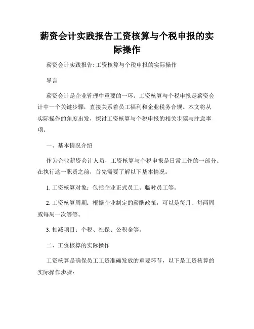 薪资会计实践报告工资核算与个税申报的实际操作