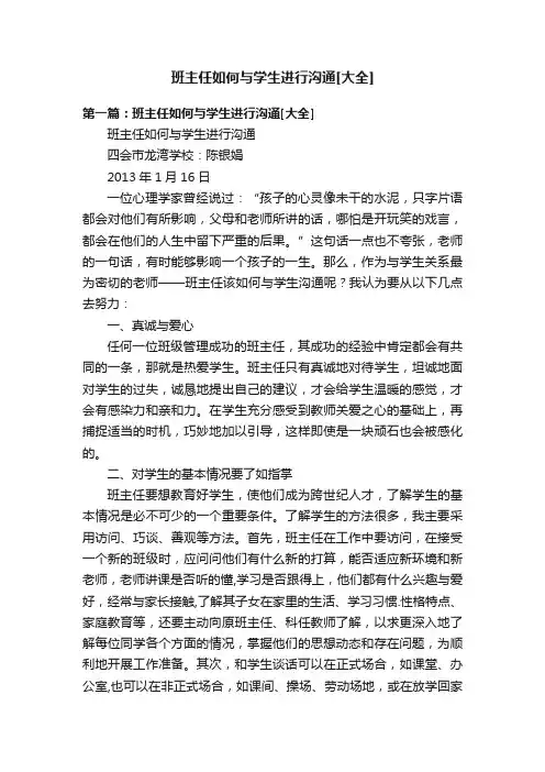 班主任如何与学生进行沟通[大全]