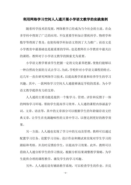 利用网络学习空间人人通开展小学语文教学的实践案例