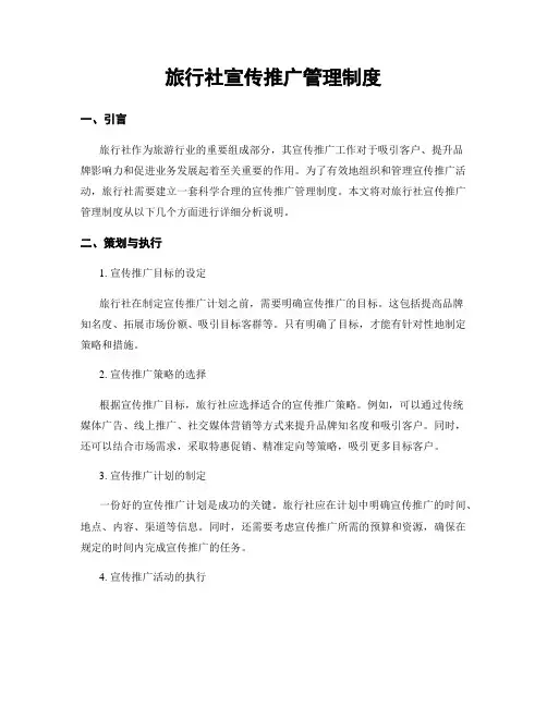 旅行社宣传推广管理制度