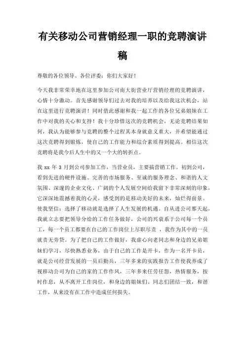 有关移动公司营销经理一职竞聘演讲稿三篇