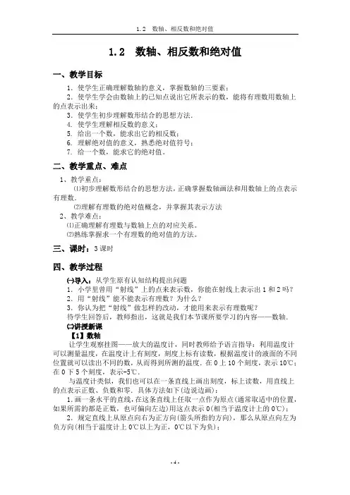 1.2  数轴、相反数和绝对值 (有教学反思)
