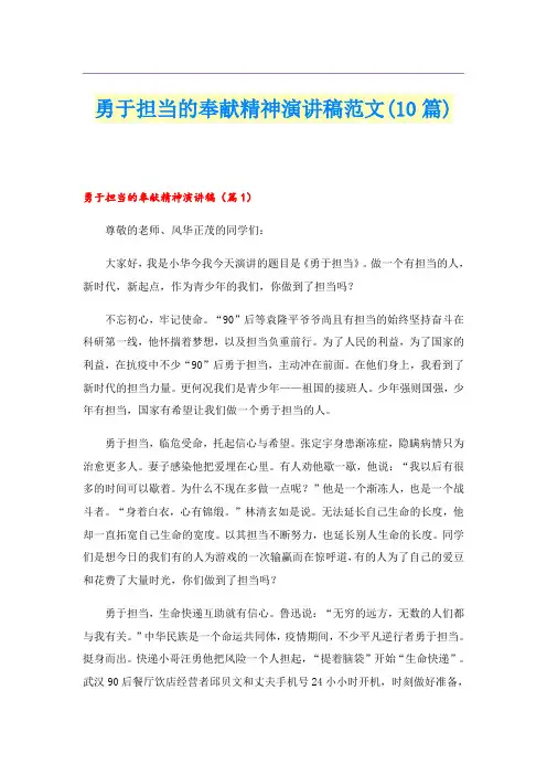 勇于担当的奉献精神演讲稿范文(10篇)