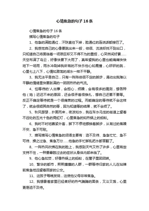 心情焦急的句子16条