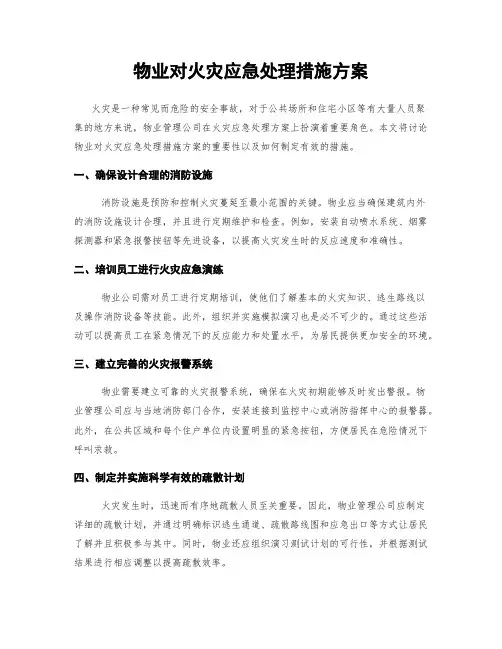 物业对火灾应急处理措施方案