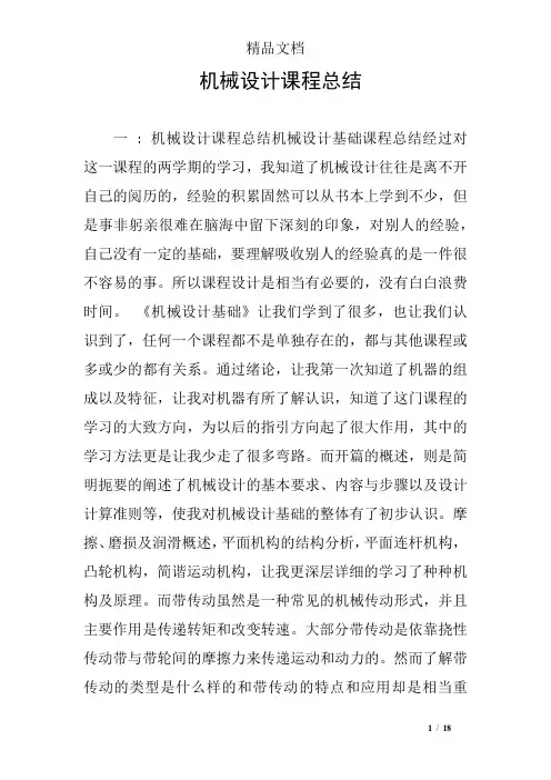 机械设计课程总结
