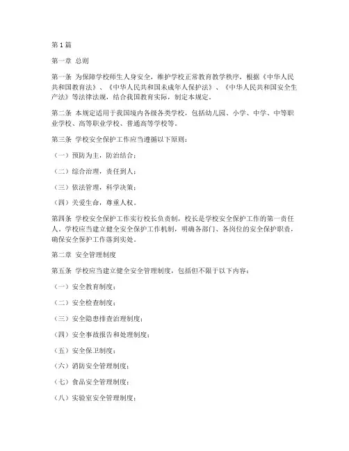 学校安全保护相关规定(3篇)