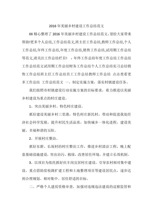 2016年美丽乡村建设工作总结范文