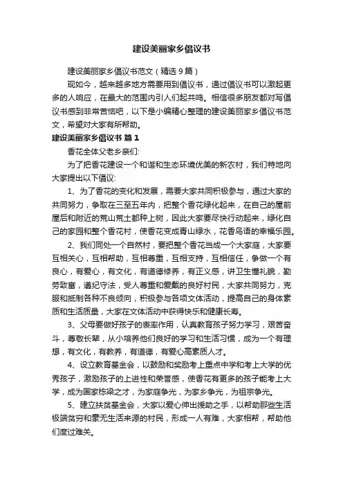 建设美丽家乡倡议书范文（精选9篇）