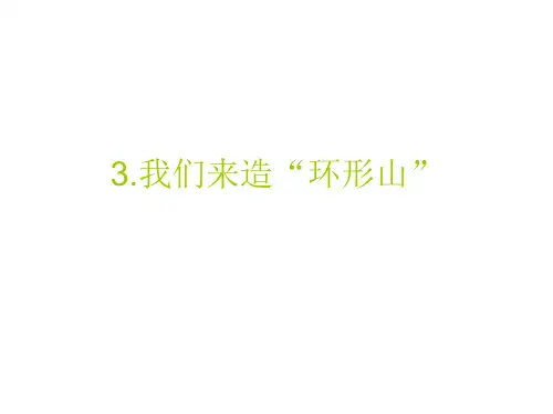 六年级下 我们来造“环形山” 教科版实用PPT (共25张PPT)