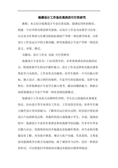 装潢设计工作室在高校的可行性研究