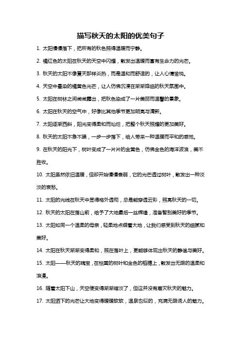 描写秋天的太阳的优美句子
