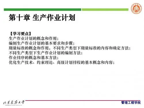 第10章 生产作业计划