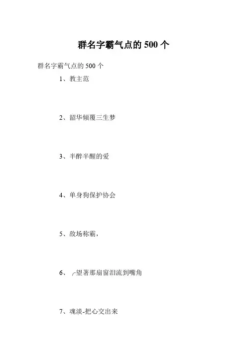 群名字霸气点的500个