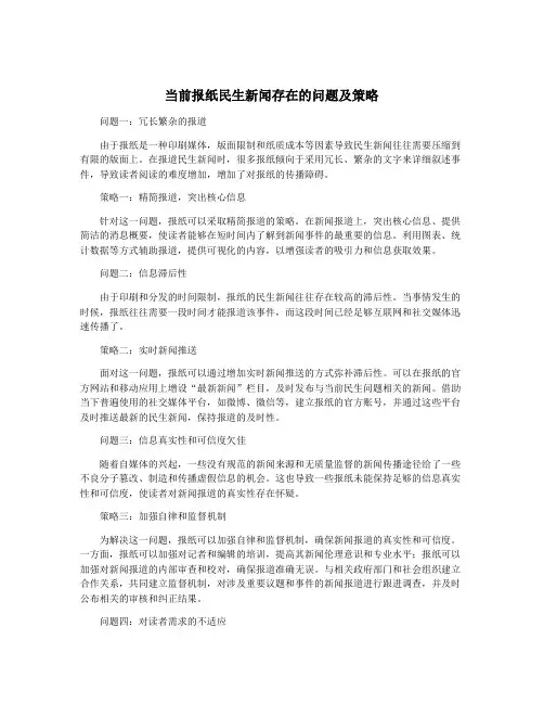 当前报纸民生新闻存在的问题及策略