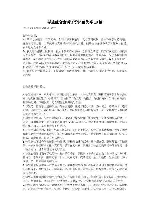 学生综合素质评价评语优秀10篇