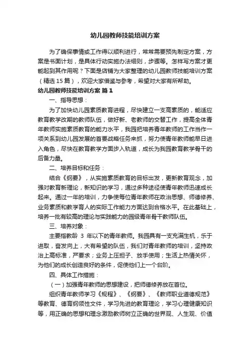 幼儿园教师技能培训方案