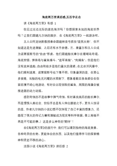 海底两万里读后感,五百字左右