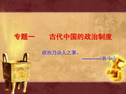 古代中国的政治制度ppt20 人民版