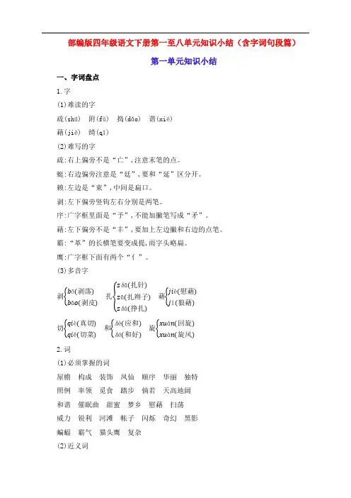 新部编版四年级语文下册第一至八单元知识小结归纳整理(含字词句段篇)