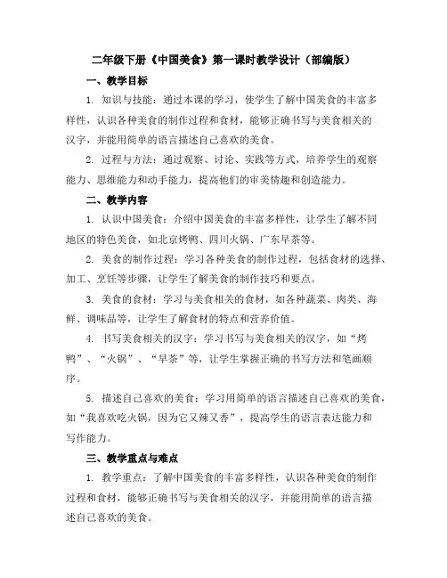 二年级下册《中国美食》第一课时教学设计(部编版)