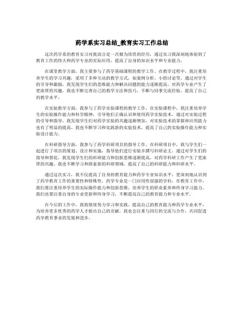 药学系实习总结_教育实习工作总结