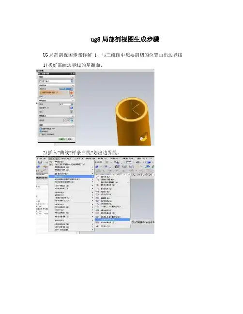ug8局部剖视图生成步骤