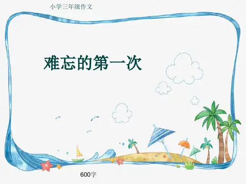 小学三年级作文《难忘的第一次》600字(共9页PPT)