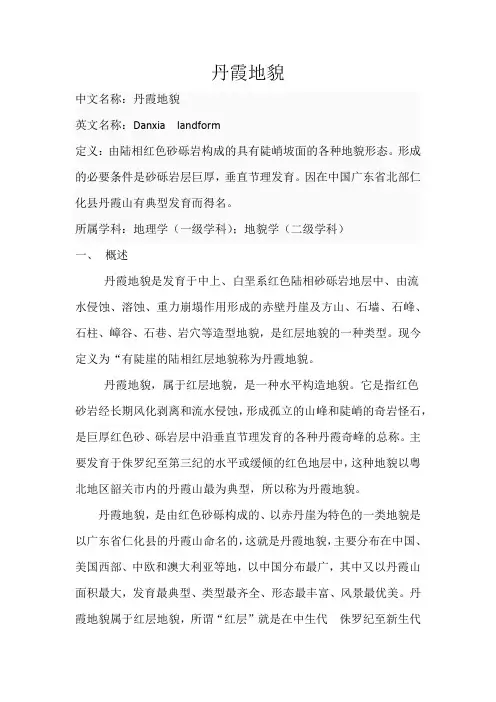 丹霞地貌和雅丹地貌