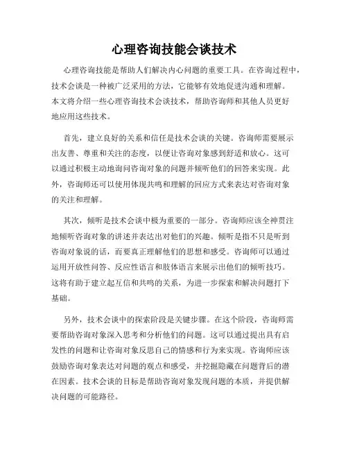 心理咨询技能会谈技术