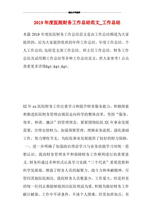 2019年度医院财务工作总结范文_工作总结