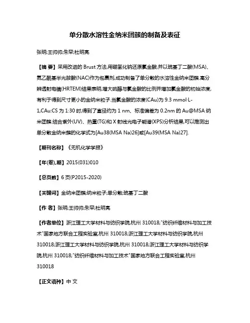 单分散水溶性金纳米团簇的制备及表征