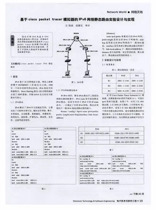 基于cisco packet tracer模拟器的IPv6网络静态路由实验设计与实现